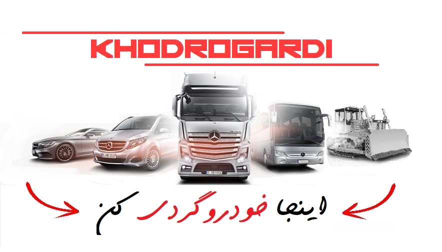 قطعات یدکی خودرو لوازم جانبی و مصرفی سواری سنگین راهسازی معدنی کشاورزی در خودروگردی